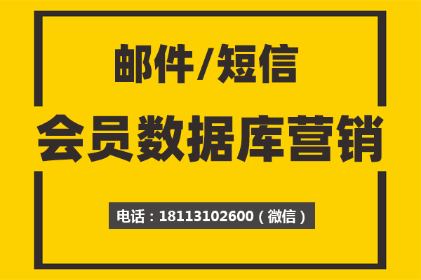 邮件营销，短信营销，数据库营销