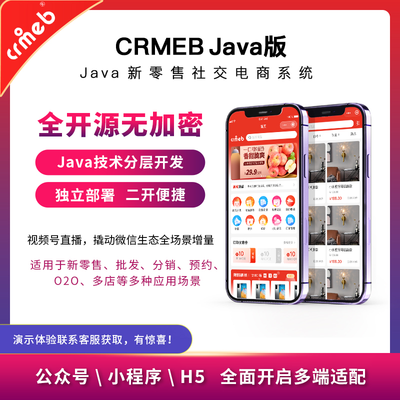 新零售社交单商户电商商城系统【Java版】