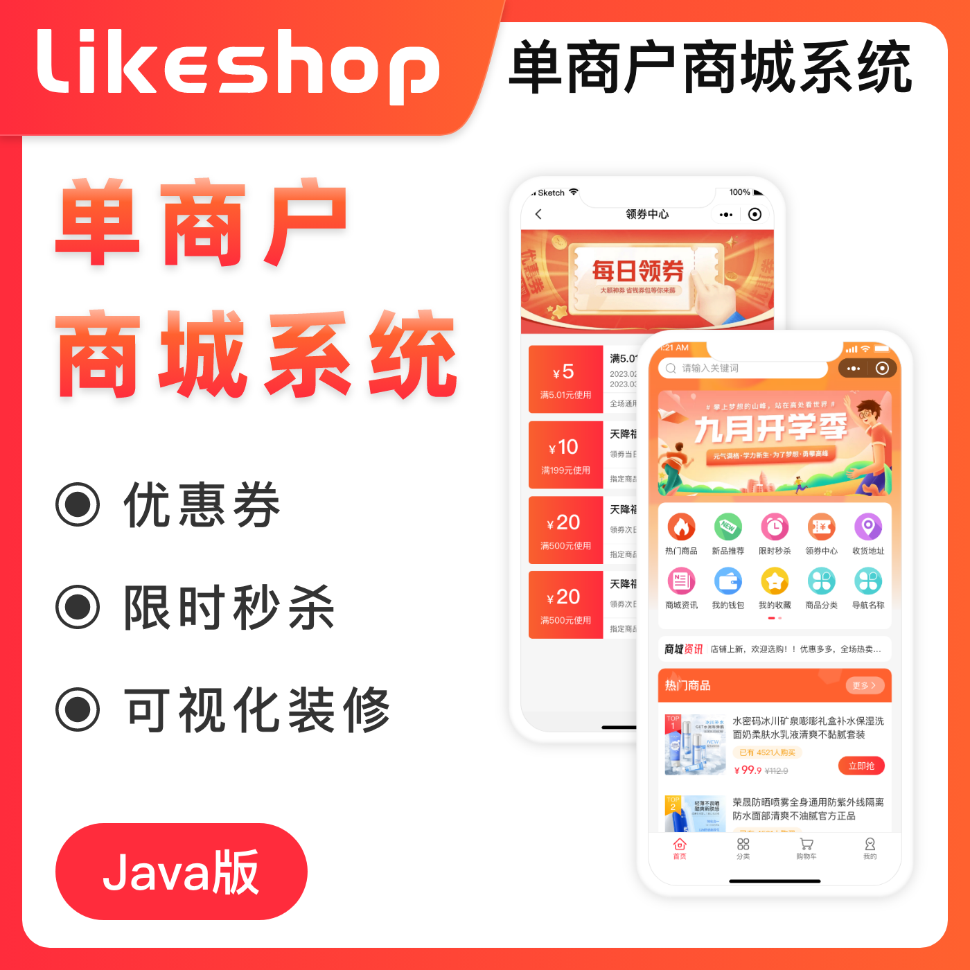 likeshop单商户商城系统 java版